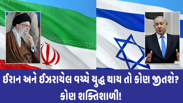 Iran vs Israel Military Power Comparisons: ઈરાન અને ઈઝરાયેલ વચ્ચે યુદ્ધ થાય તો કોણ જીતશે? કોણ શક્તિશાળી