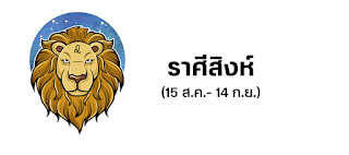 ราศีสิงห์ OHO999.com