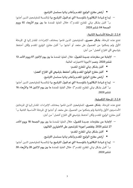 تم الاعلان عن افتتاح الترشيح لولوج المدارس الوطنية للتجارة والتسيير برسم السنة الجامعية 2020-2021