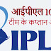 आईपीएल 10 की टीम के कप्तान और कोच - Team of IPL10 Captain and Their Coach 
