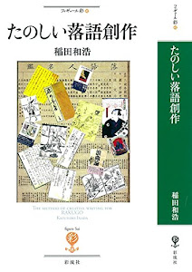 たのしい落語創作 (フィギュール彩)