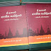 ஜாமியா நளீமியா சிரேஸ்ட விரிவுரையாளா் அஷ்ஷேக்  எஸ்.எம்.எம் பழீல்  எழுதிய  இலங்கை மத நல்லிணக்கத்தில்  இஸ்லாமிய மத விடயங்கள் சிங்கள நூல் வெளியீடு.