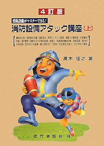 消防設備アタック講座―消防設備がマスターできる!〈上〉