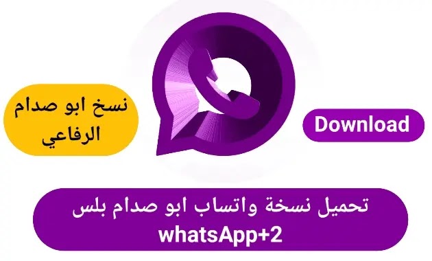 تحميل واتساب بلس ابو صدام الرفاعي النسخة الثانية WhatsApp+v9.85