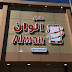 Alwan Moble Agency sign board in Taif City Saudi Arabia 