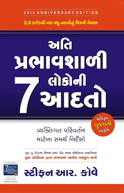 6. द 7 हैबिट्स ऑफ हाईली इफेक्टिव पीपल (The 7 Habits of Highly Effective People) - स्टीफन कोवी (Stephen Covey)