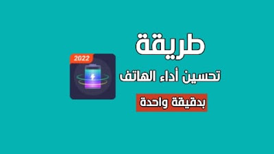 تحسين أداء الهاتف