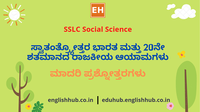 SSLC Social Science: ಸ್ವಾತಂತ್ರ್ಯೋತ್ತರ ಭಾರತ ಮತ್ತು 20ನೇ ಶತಮಾನದ ರಾಜಕೀಯ ಆಯಾಮಗಳು