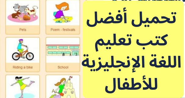 تحميل أفضل كتب تعليم اللغة الإنجليزية للأطفال