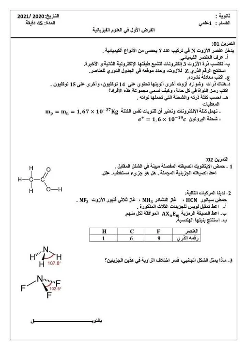 الفرض 01 في العلوم الفيزيائية للسنة اولى ثانوي جذع مشترك علوم وتكنولوجيا