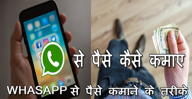 whatsapp se paise kaise kamaye, whatsapp se paise kamane ke tarike, how  to make money from whatapp in hindi