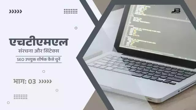 HTML संरचना और सिंटेक्स