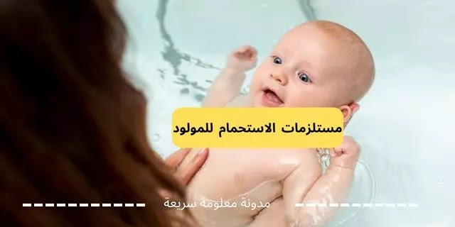 مستلزمات الاستحمام للمولود