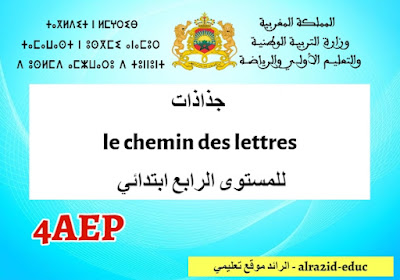 جذاذات le chemin des lettres للمستوى الرابع ابتدائي 2023-2024