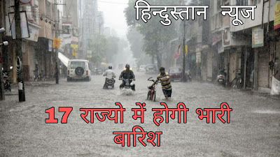 सावधान: 17 राज्यों में हो सकती है भारी बारिश, अलर्ट जारी - Weather news in hindi