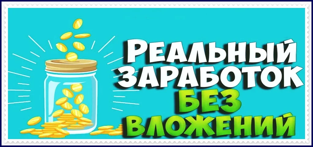 Как зарабатывать в интернете без вложений новичку с нуля?