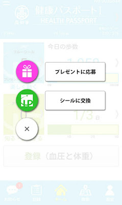 高知家健康パスポートアプリ　