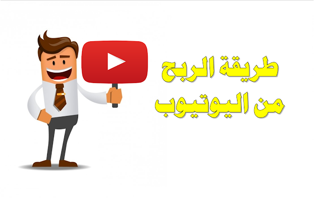 طريقة الربح من اليوتيوب للمبتدئين 2018