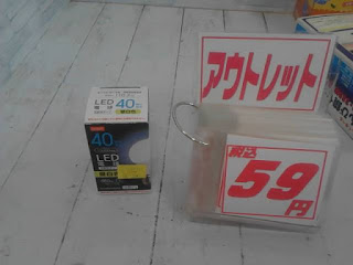 アウトレット　LED電球　５９円