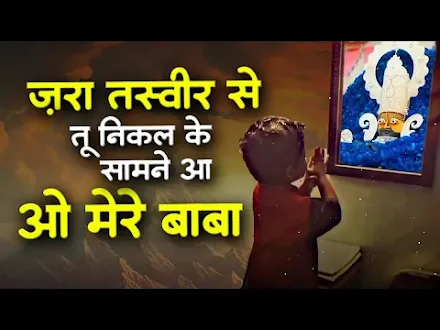 जरा तस्वीर से तू निकल के सामने आ मेरे बाबा Jara Tashvir Se Tu Nikal Bhajan Lyrics