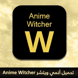 تحميل أنمي ويتشر Anime Witcher 2024