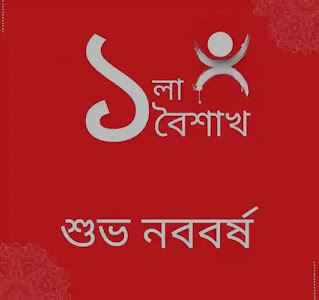 Subho Noboborsho Images, Pictures, Wishes In Bengali 2023 - শুভ নববর্ষ শুভেচ্ছা ছবি 1430