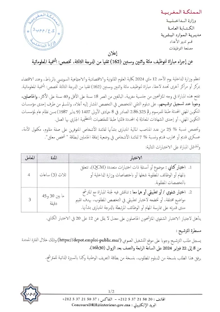 وزارة الداخلية: مباراة توظيف التقنيين من الدرجة الثالثة