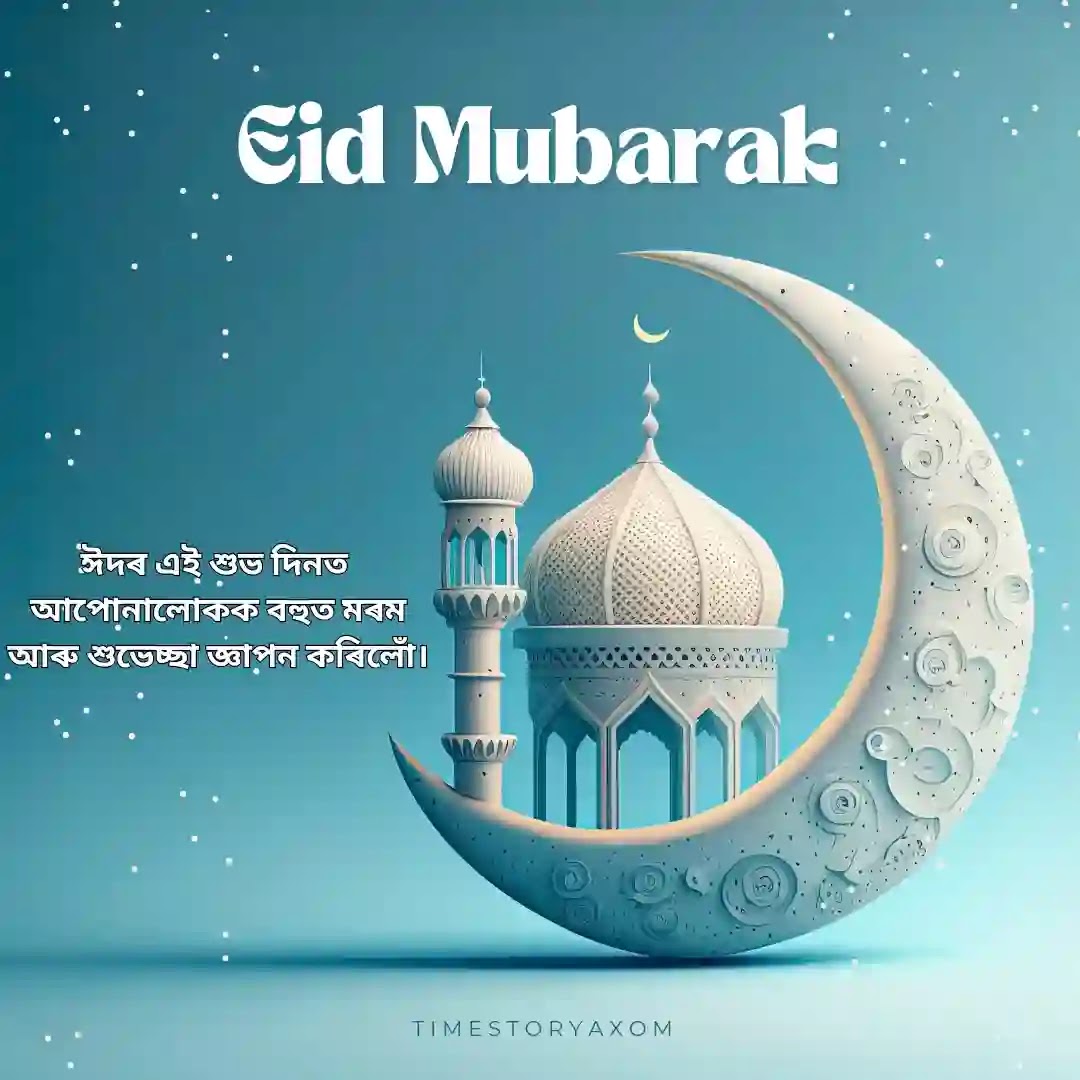 Eid Mubarak wishes in Assamese। ঈদৰ শুভেচ্ছা বাণী 2024