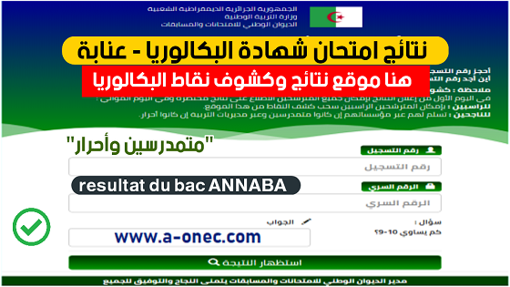 نتائج وكشوف نقاط شهادة البكالوريا ولاية عنابة bac resultat annaba