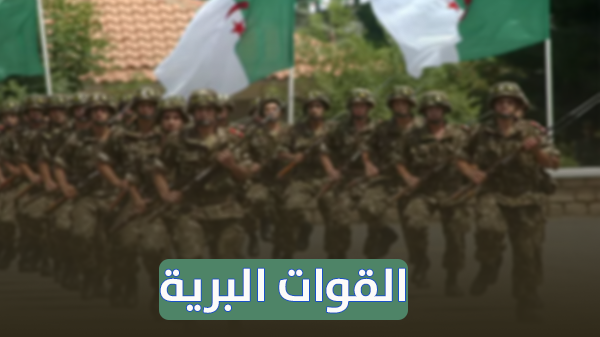 معلومات شاملة للتجنيد في القوات البرية الجزائرية لسنة 2022