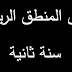 دروس في المنطق الرياضي 