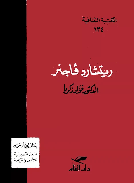 كتاب ريتشارد فاجنر -  تأليف : فؤاد زكريا