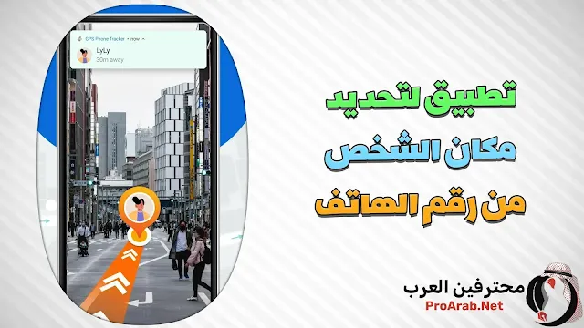 تحديد مكان الشخص من رقم الهاتف