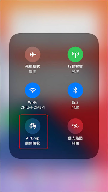 iPhone小技巧：如何正確設定【AirDrop】的接收方式