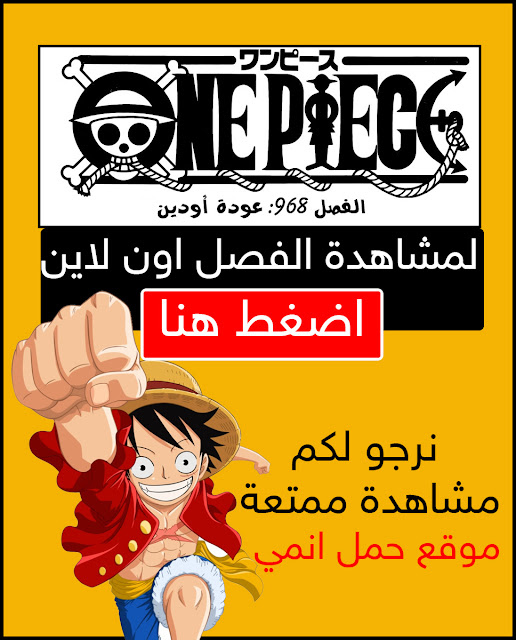 مانجا ون بيس 968 Manga One Piece Chapter اون لاين مترجم