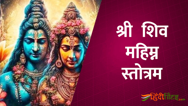 Shri Shiv Mahimna Stotram with meaning in Hindi and interesting story about it