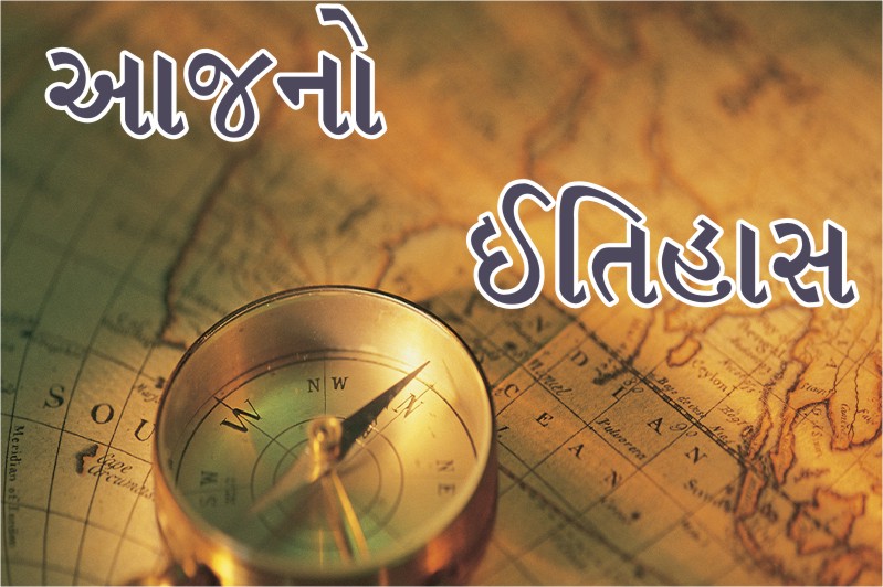 20 September History In Gujarati.