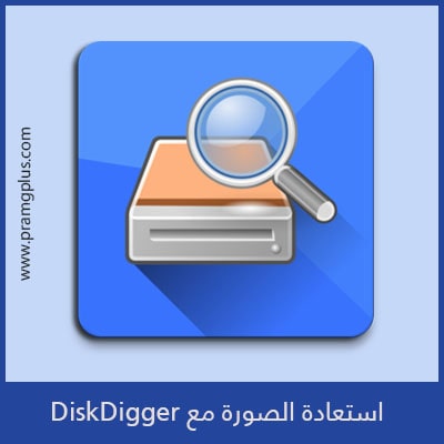 تحميل برنامج استرجاع الصور المحذوفة ديسك ديجر Diskdigger 2021