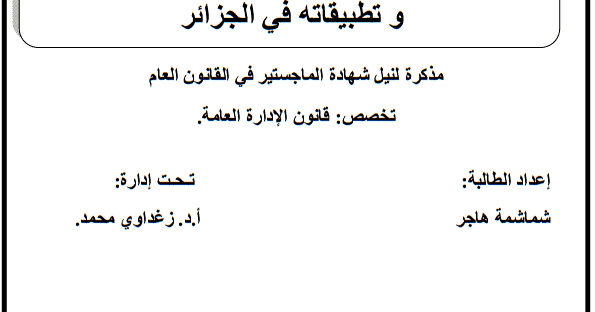 رسالة ماجستير في عقود البناء والتشغيل