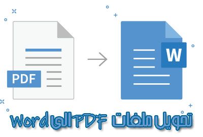 تحويل ملفات PDF الى Word