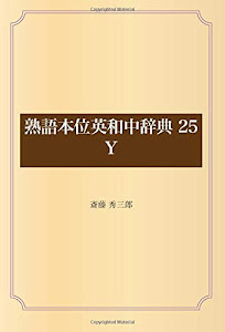 熟語本位英和中辞典 25 Y