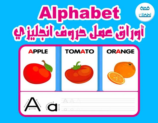تعلم الحروف الانجليزية للاطفال pdf أوراق عمل Alphabet مصورة ومكتوبة