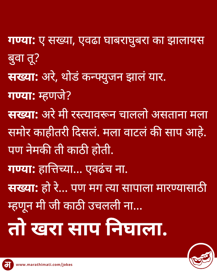 थोडं कन्फ्युजन झालं यार (मराठी विनोद)