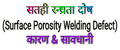सतही रन्ध्रता वेल्डिंग दोष (Surface Porosity Welding Defect in Hindi) - विधियाँ, सावधनियां