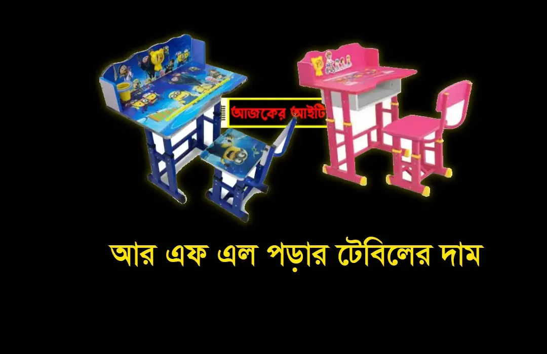 আর এফ এল পড়ার টেবিলের দাম | Rfl Reading Table price in Bangladesh