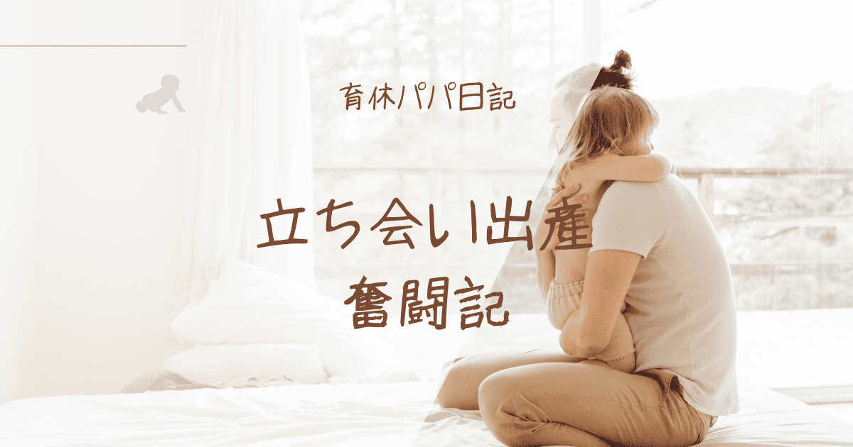 育休パパ日記［立ち会い出産奮闘記］ - トマくる育児日記