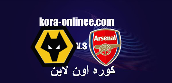 مباراة آرسنال ووولفرهامبتون
