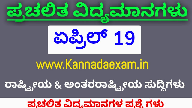 APRIL 19 CURRENT AFFAIRS 2020 BY KANNADA EXAM