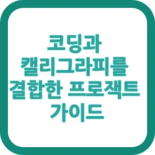 코딩과 캘리그라피를 결합한 프로젝트 가이드