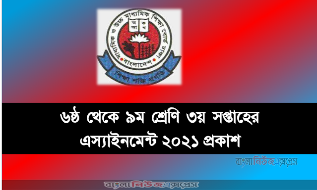 ৩য় সপ্তাহের অ্যাসাইনমেন্ট প্রশ্ন উত্তর ২০২১ সকল শ্রেণির সকল বিষয়